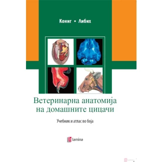 Ветеринарна анатомија на домашните цицачи: учебник и атлас во боја Ветерина Kiwi.mk